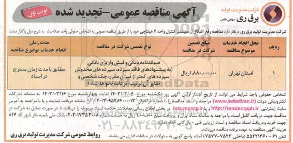 تجدید مناقصه رفع اشکال از سیستم کنترل واحد 7 هیتاچی 