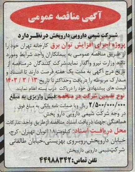 مناقصه واگذاری پروژه اجرای افزایش توان برق