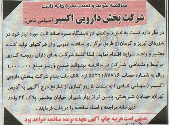 مناقصه خرید و نصب سردخانه ثابت