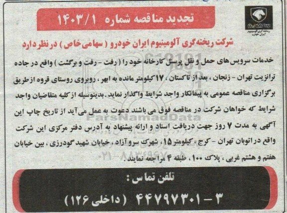 تجدید مناقصه خدمات سرویس های حمل و نقل پرسنل کارخانه