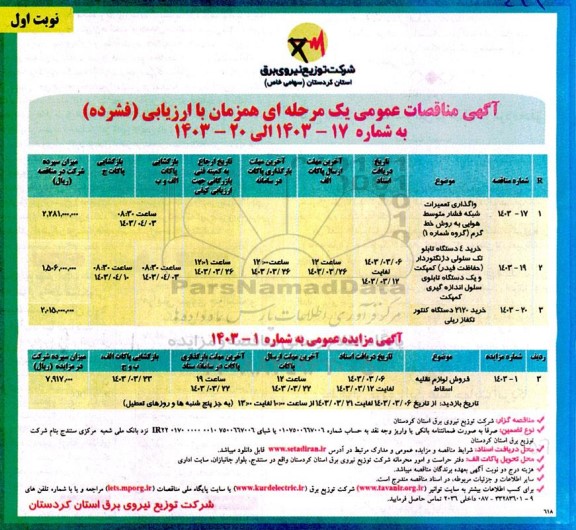 مناقصه و مزایده واگذاری تعمیرات شبکه فشار متوسط هوایی به روش خط گرم و...