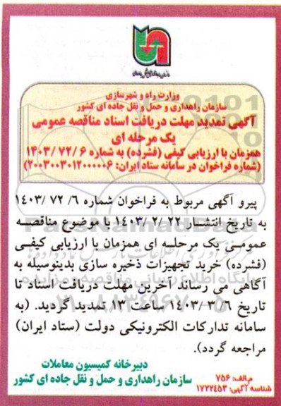 مناقصه خرید تجهیزات ذخیره سازی - تمدید 