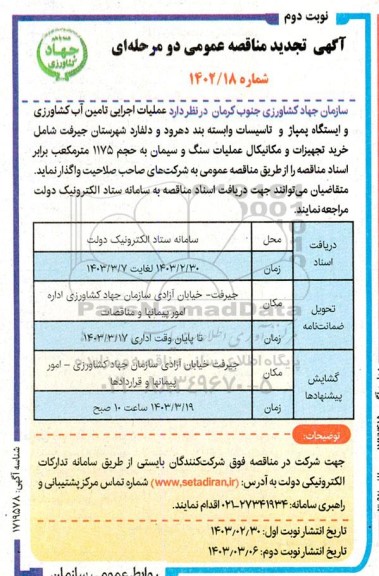 مناقصه عملیات اجرایی تامین آب کشاورزی و ایستگاه پمپاژ و تاسیسات وابسته ...- نوبت دوم 