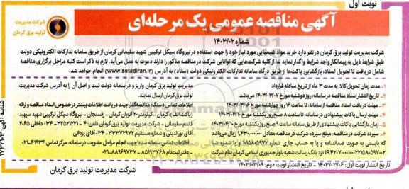  مناقصه خرید مواد شیمیایی مورد نیاز