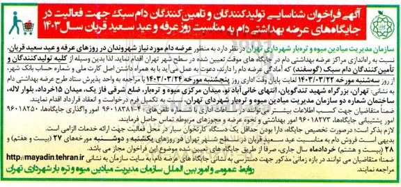 فراخوان شناسایی تولید کنندگان و تامین کنندگان دام سبک جهت فعالیت در جایگاههای عرضه بهداشتی دام