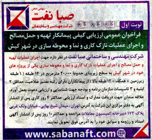 فراخوان عمومی ارزیابی کیفی پیمانکار تهیه و حمل مصالح و اجرای عملیات نازک کاری