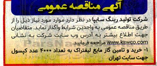 مناقصه خرید و تامین گاز مایع لیفتراک به تعداد 4000 عدد کپسول