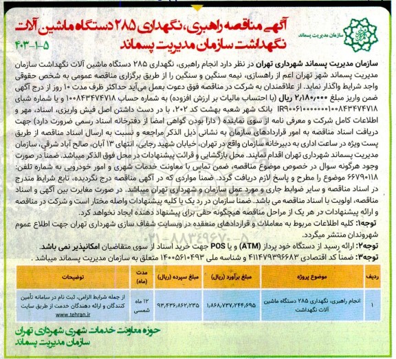 مناقصه راهبری، نگهداری 285 دستگاه ماشین آلات نگهداشت سازمان مدیریت پسماند