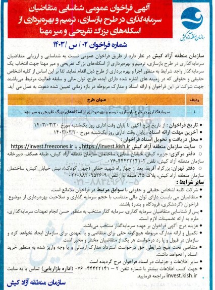 آگهی فراخوان عمومی شناسایی متقاضیان  سرمایه گذاری در طرح بازسازی ترمیم و بهره برداری