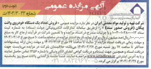 مزایده فروش تعداد یکدستگاه خودروی وانت پیکان نوبت دوم