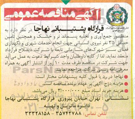 مناقصه جمع آوری و تخلیه پسماند تر و خشک ...