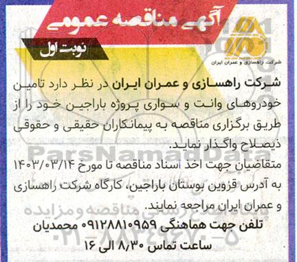 مناقصه تامین خودروهای وانت و سواری 