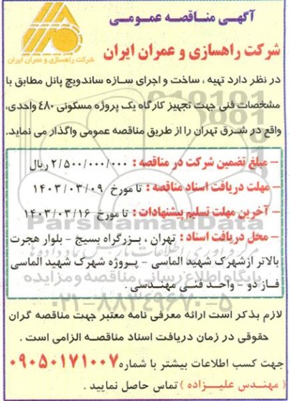 مناقصه عمومی تهیه، ساخت و اجرای سازه ساندویچ پانل...