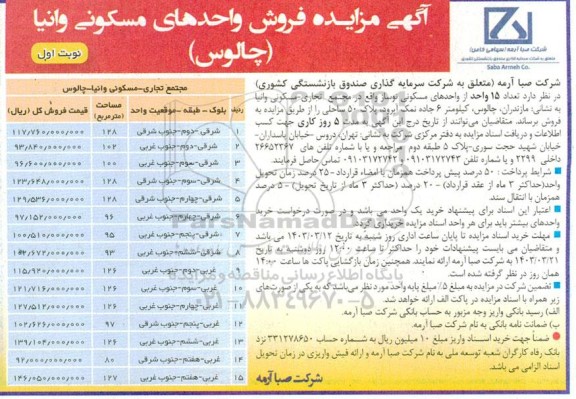 مزایده فروش واحدهای مسکونی وانیا 