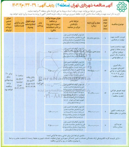 مناقصه خرید و کاشت جهت نهضت درختکاری...