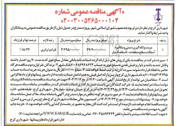مناقصه عمومی مرمت و لکه گیری دستی و مکانیزه آسفالت سطح منطقه ده