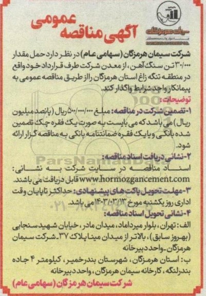 مناقصه حمل مقدار 30.000 تن سنگ آهن
