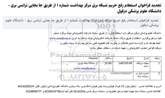 تجدید فراخوان استعلام رفع حریم شبکه برق مرکز بهداشت شماره 1