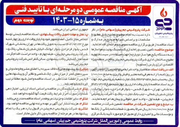 مناقصه تامین نصب و راه اندازی کنداسینگ یونیت و هواسازها ....- نوبت دوم