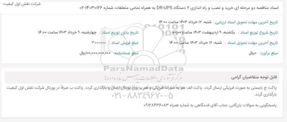 مناقصه خرید و نصب و راه اندازی 2 دستگاه DR-UPS 