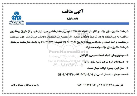 مناقصه انجام خدمات عمومی و کارگاهی 