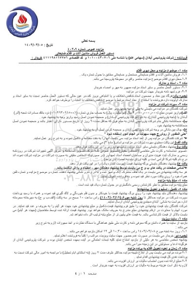 مزایده  فروش ماشین آلات و افلام ضایعاتی مستعمل..
