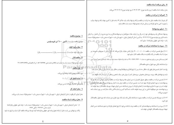 مناقصه تامین 600 تن فروسیلیس