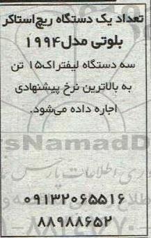 مزایده تعداد یک دستگاه ریچ استاکر بلوتی مدل 1994 و ... 