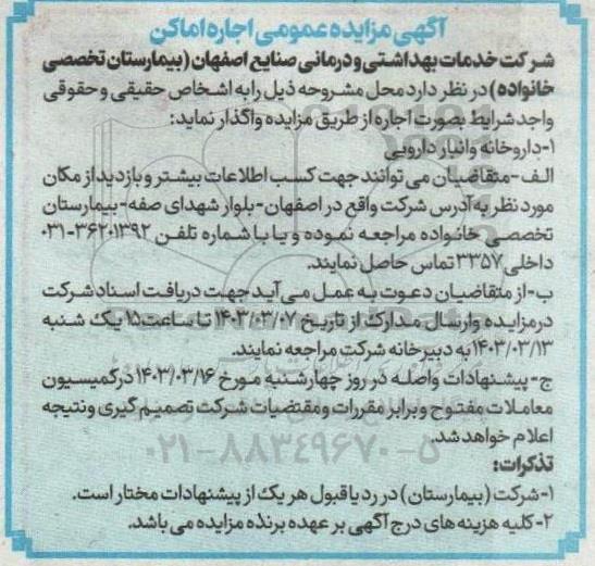 مزایده اجاره اماکن داروخانه و انبار دارویی