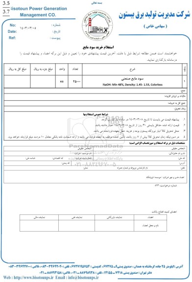 استعلام خرید سود مایع 