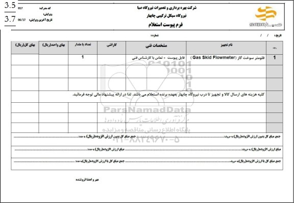 استعلام فلومتر سوخت گاز