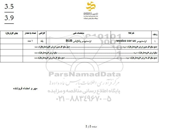 استعلام ترنسدیوسر revalco cor uc