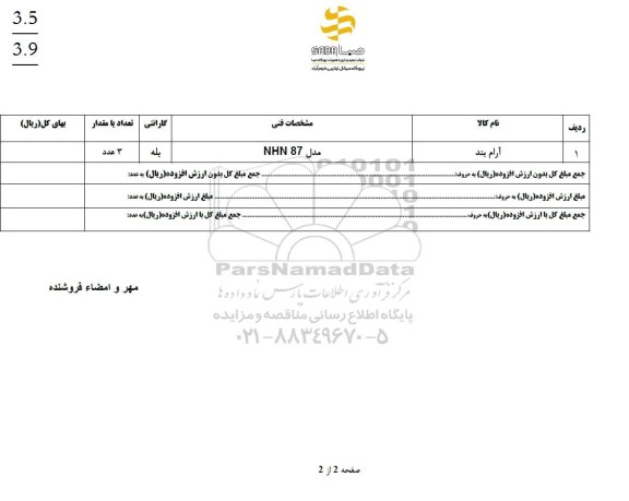 استعلام آرام بند 
