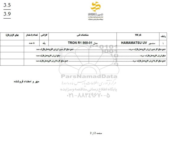 استعلام سنسور HAMAMATSU UV