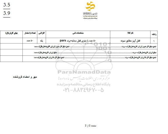 استعلام قفل آویز