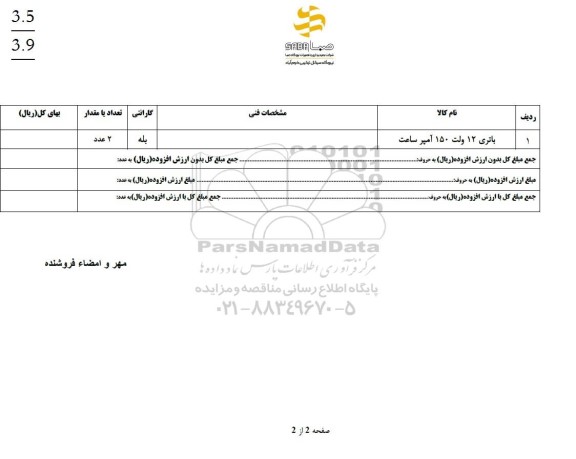 استعلام باتری 12 ولت 150 آمپرساعت