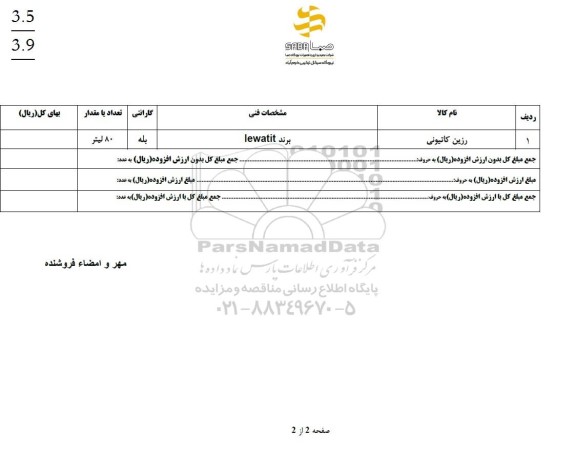 استعلام رزین کاتیونی