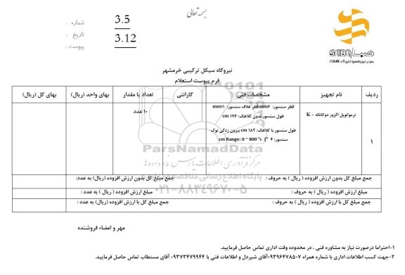 استعلام ترموکوپل اگزوز دو کاناله k