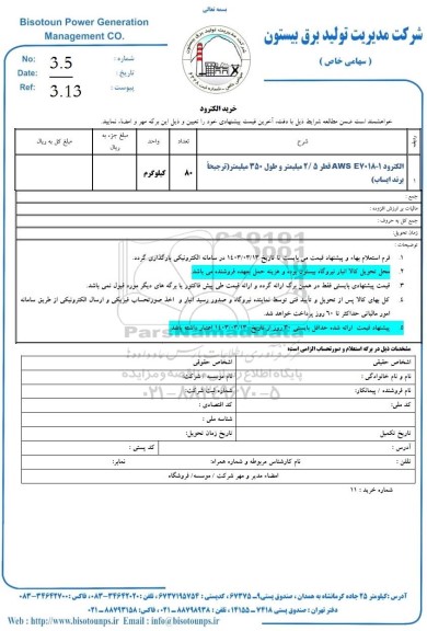  استعلام خرید الکترود