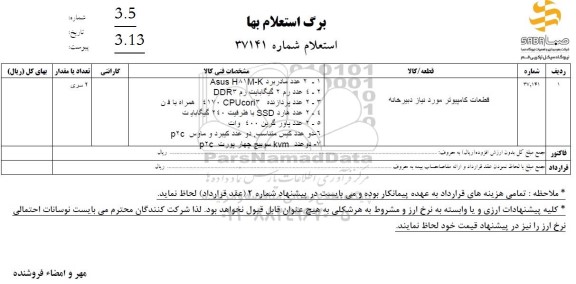 استعلام قطعات کامپیوتر مورد نیاز دبیرخانه