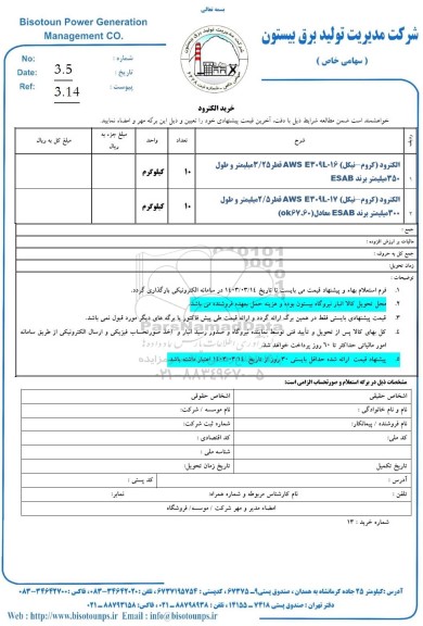 استعلام  خرید الکترود 