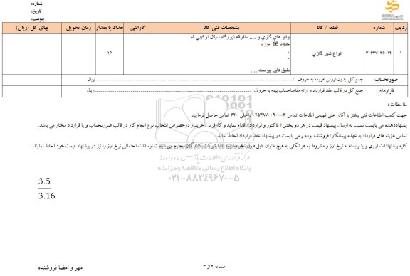 استعلام انواع شیر گازی 