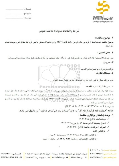 مناقصه خرید پره های توربین واحد گازی 94.2 V ورژن 5