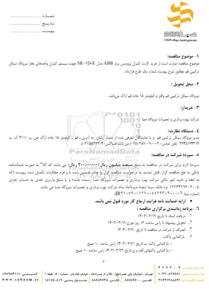 مناقصه خرید کارت کنترل پروسس برند ABB مدل SR04D-E جهت سیستم کنترل واحدهای بخار