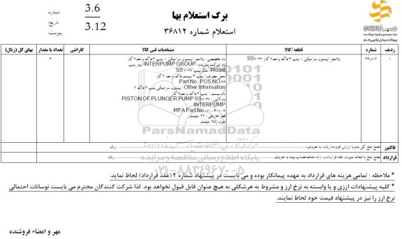 استعلام پلانجر (پیستون سرامیکی) پمپ 3 فاگ واحد 2 گاز SS7037
