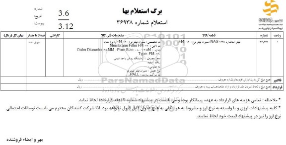 استعلام فیلتر استاندارد 1638nas