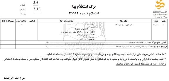 استعلام شیر گاز - بال والو 1.2