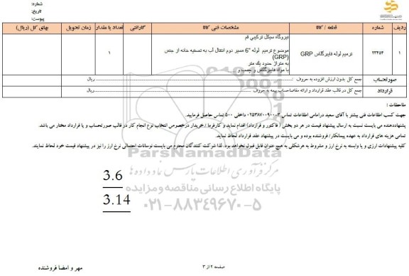 استعلام ترميم لوله فایبرگلاس GRP