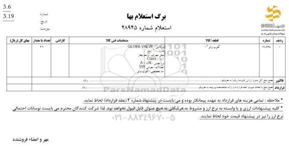 استعلام گلوب والو 1