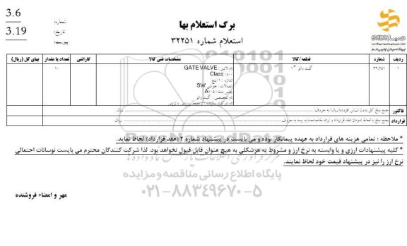 استعلام گیت والو